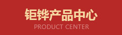 產(chǎn)品分類.jpg